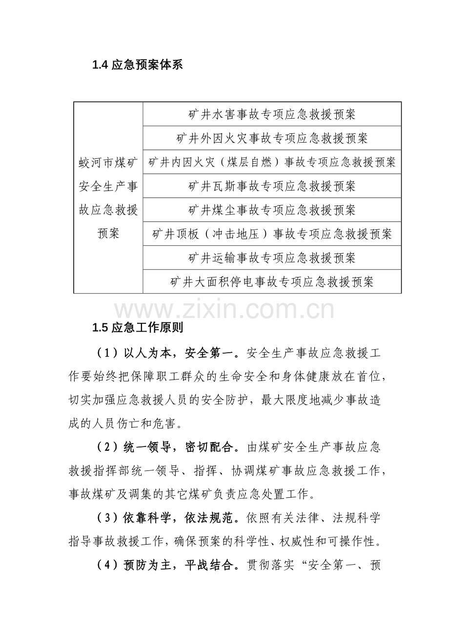 煤矿综合应急预案.docx_第2页