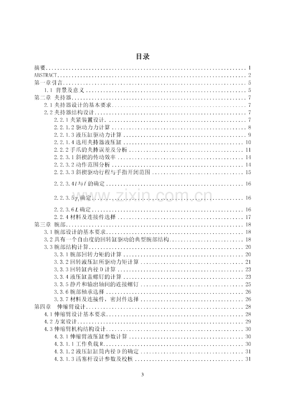 毕业设计（论文）机器手夹持器设计.pdf_第1页