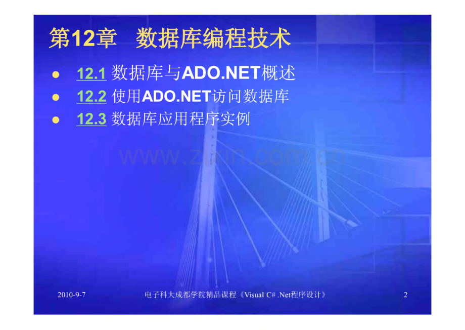 Visual C# NET程序设计教程 第12章 数据库编程技术 课件.pdf_第2页