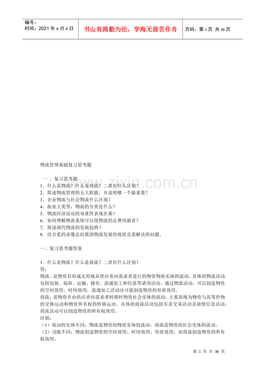物流管理基础思考题.docx_第1页