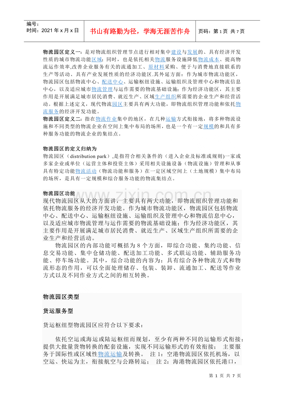 物流园区定义一.docx_第1页