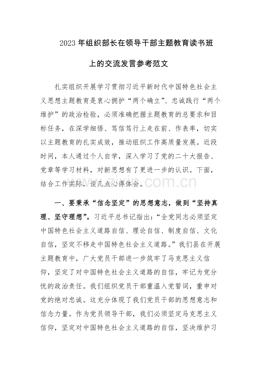 2023年组织部长在领导干部主题教育读书班上的交流发言参考范文.docx_第1页
