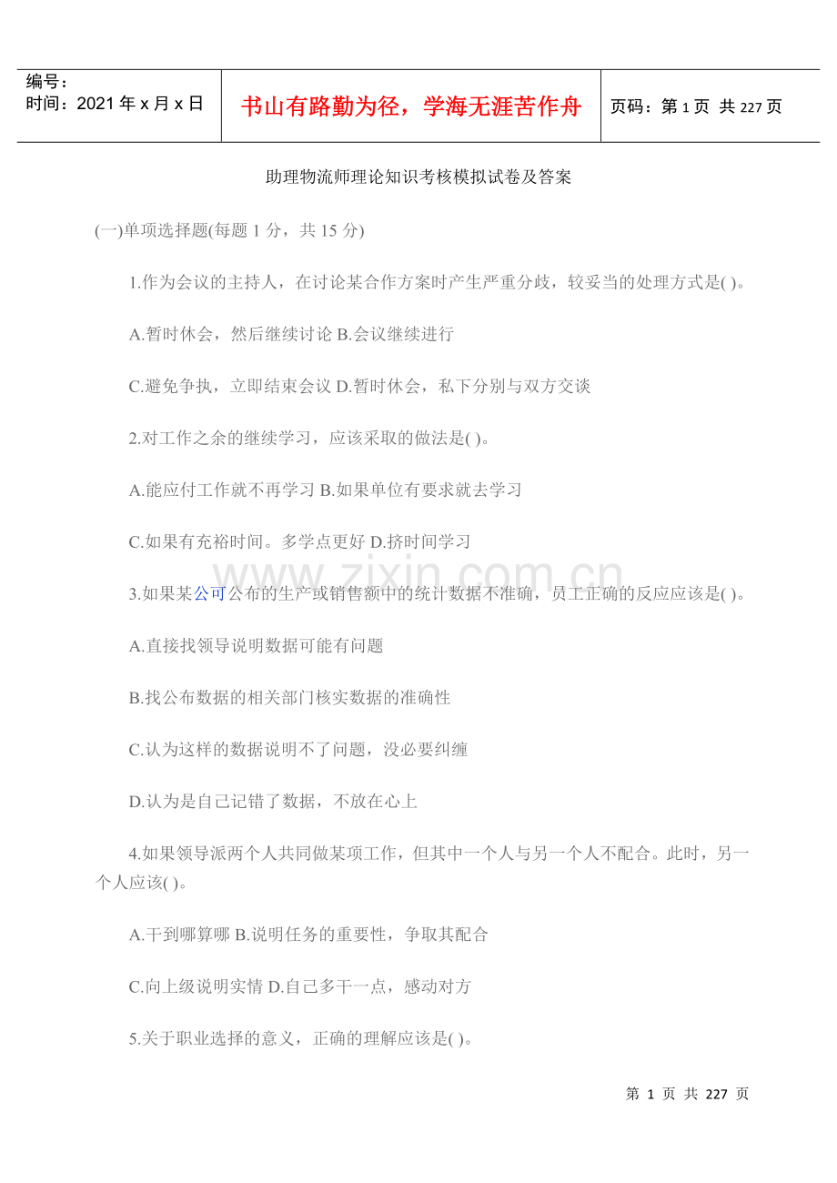 物流师理论知识考核模拟试卷及答桉.docx_第1页