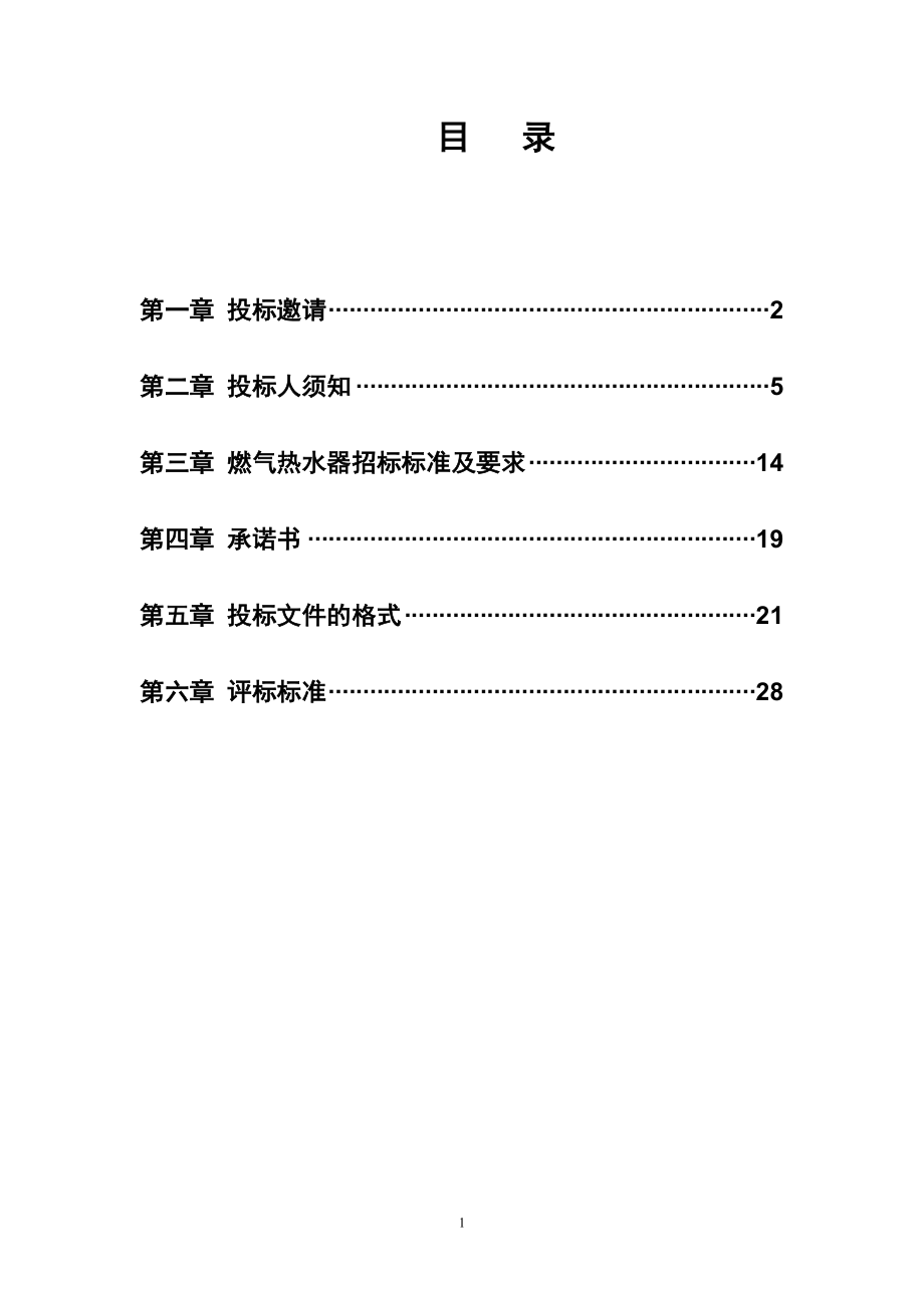 燃气热水器项目家电下乡招标文件范本.docx_第2页