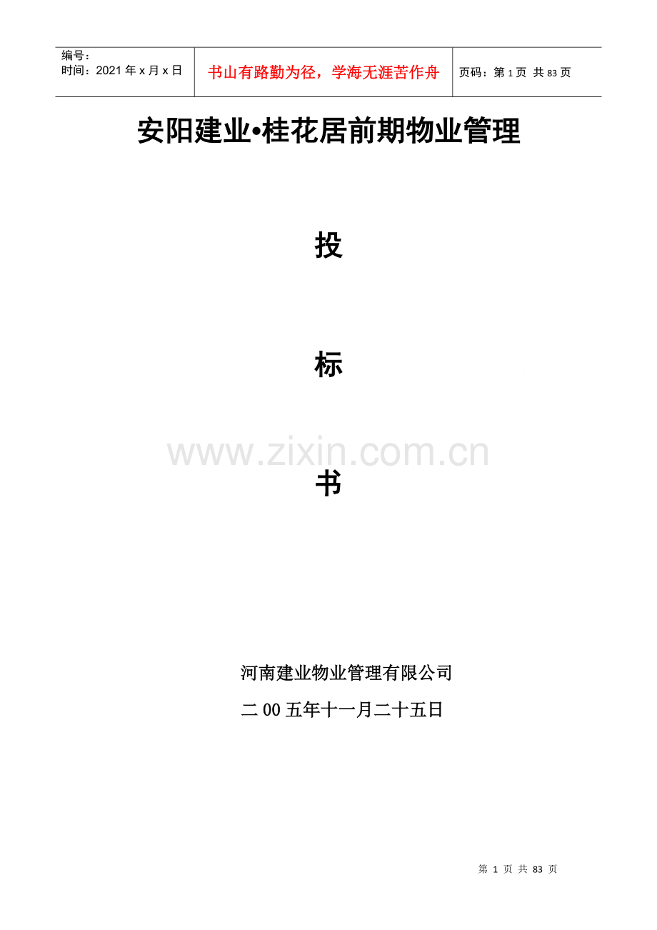 物业管理之安阳建业桂花居前期物业管理投标书.docx_第1页