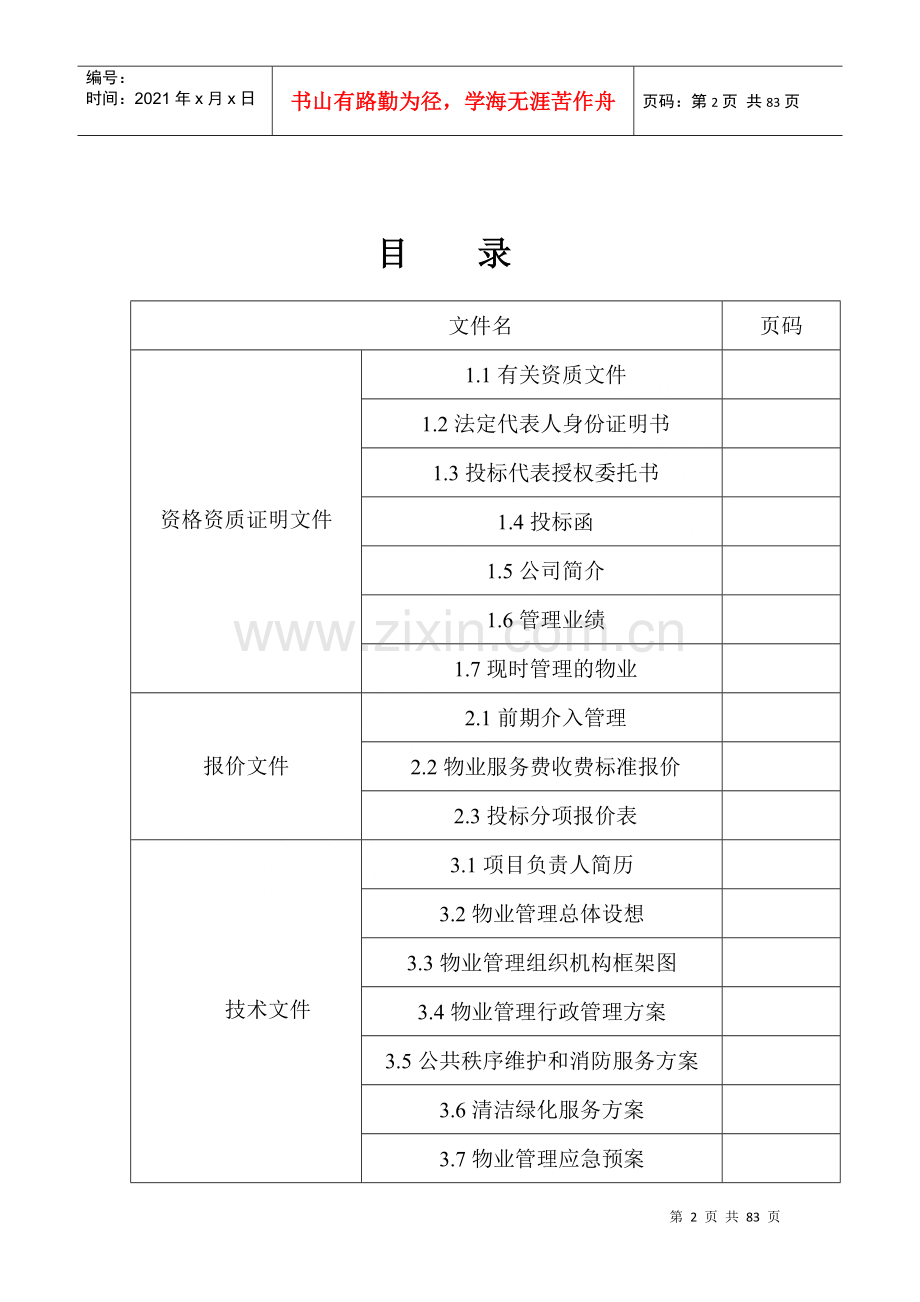物业管理之安阳建业桂花居前期物业管理投标书.docx_第2页