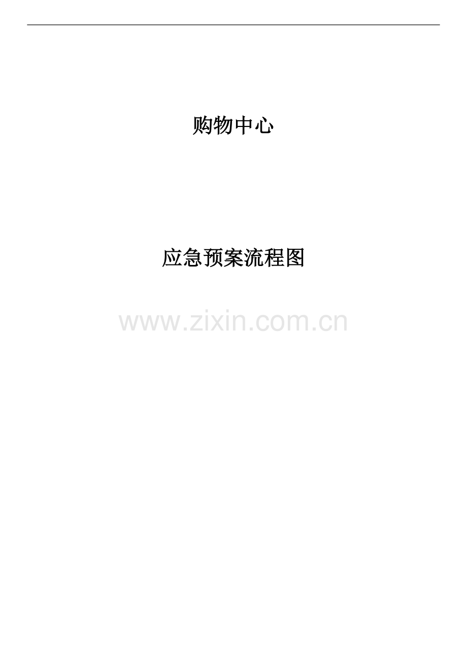 物业保安部应急预案流程.docx_第1页
