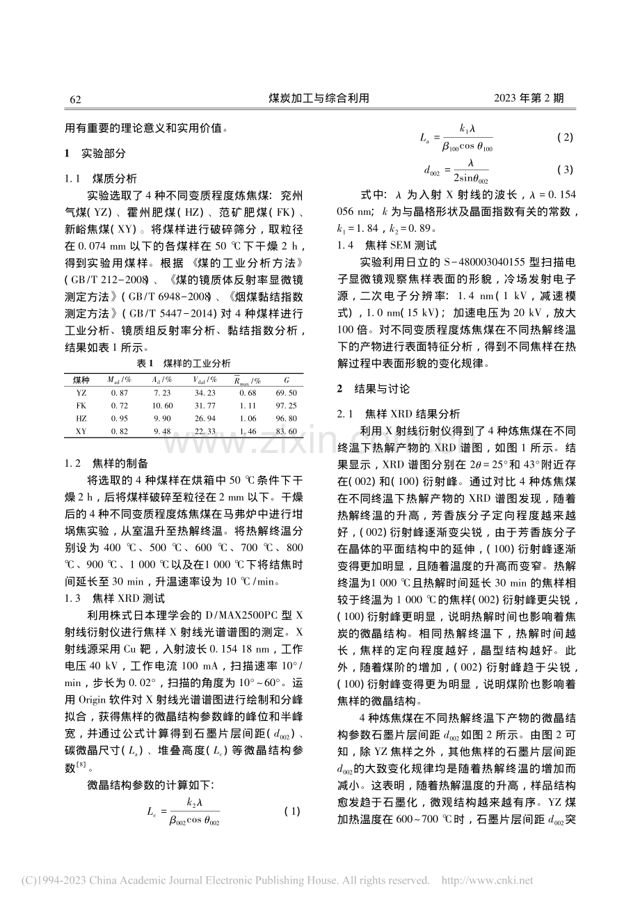 四种炼焦煤热解成焦过程微观结构演变_王少婷.pdf_第2页