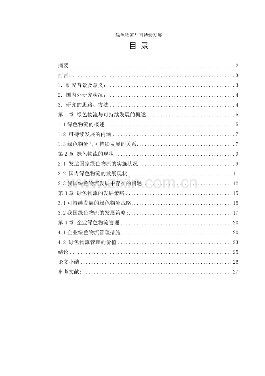 物流管理--绿色物流与可持续发展（DOC 29）.docx_第1页
