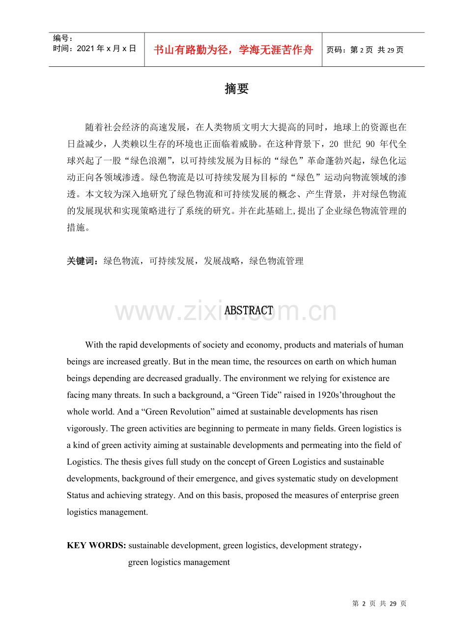 物流管理--绿色物流与可持续发展（DOC 29）.docx_第2页
