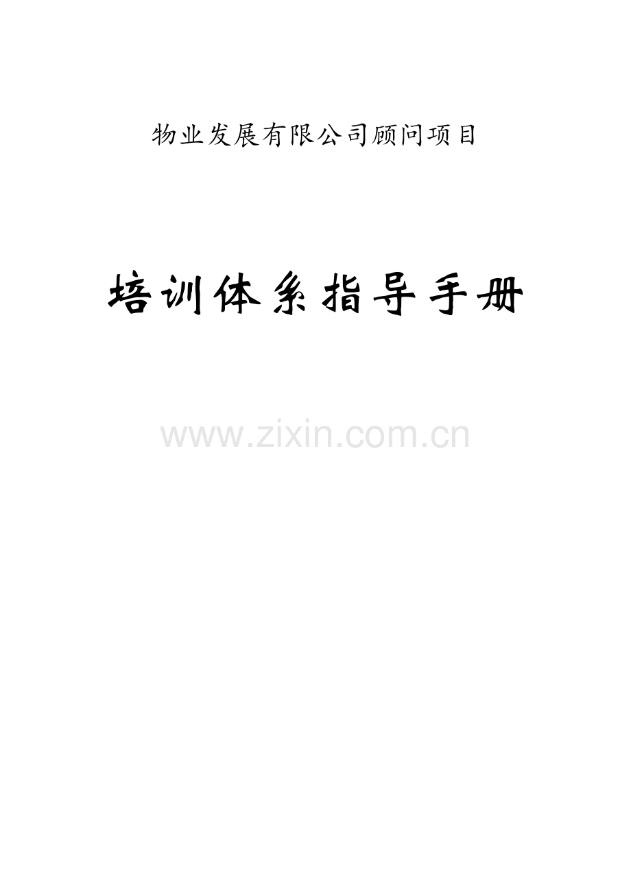 物业发展有限公司顾问项目.docx_第1页