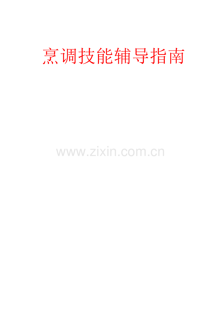 烹调技法辅导指南.docx_第1页