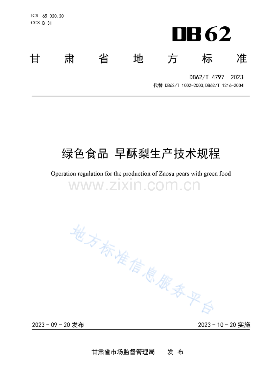 DB62_T 4797-2023-绿色食品 早酥梨生产技术规程.pdf_第1页