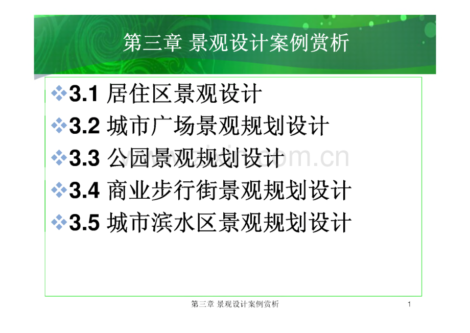 景观案例设计欣赏.pdf_第1页