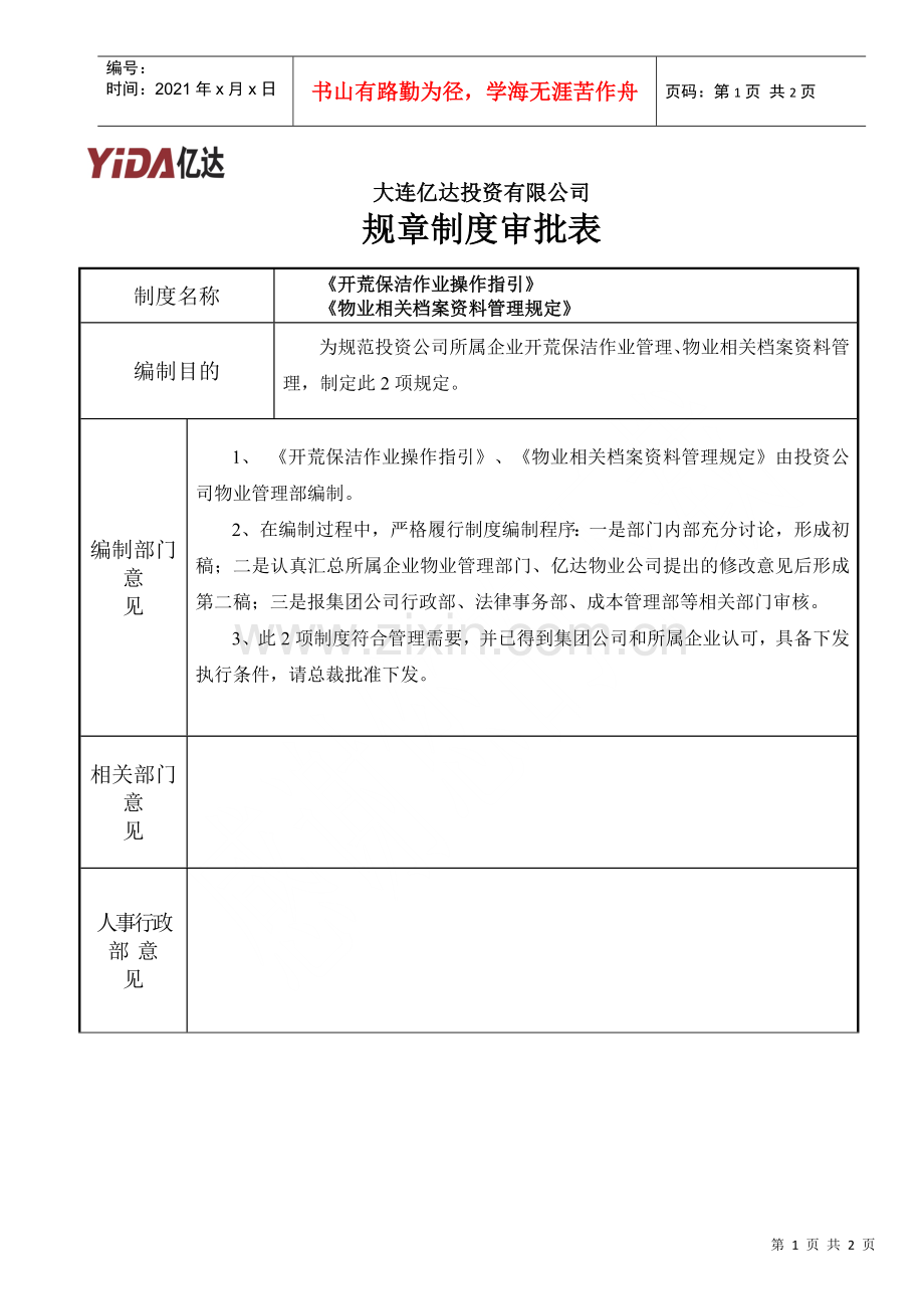 物业2项管理制度审批表.docx_第1页