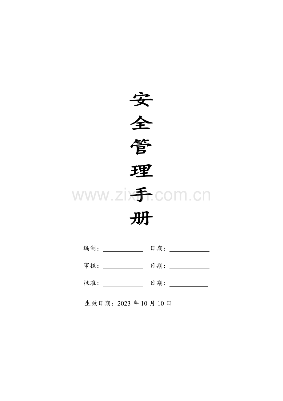 物业部安全管理手册.docx_第1页