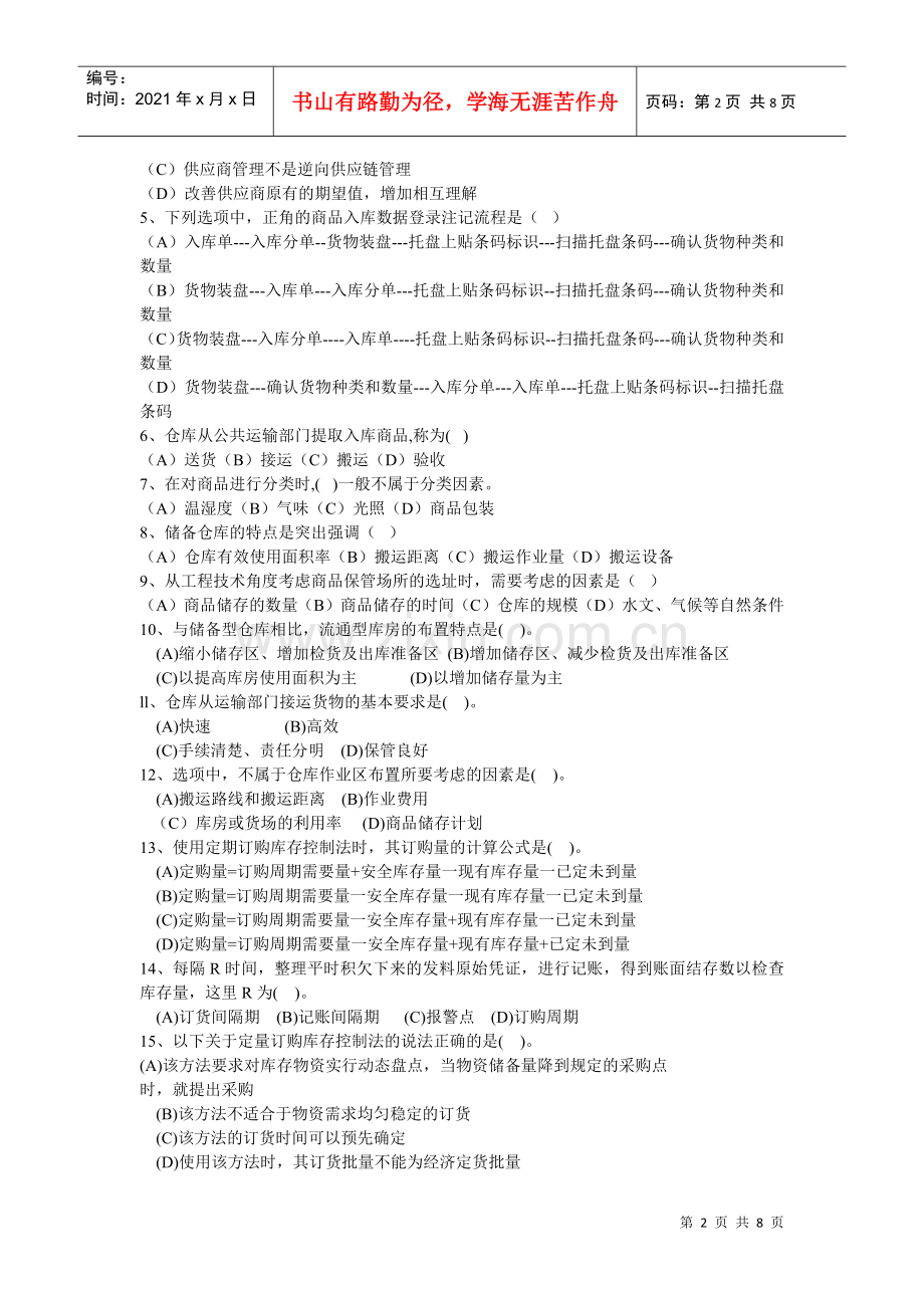 物流师年度考试真题(doc 8页).docx_第2页