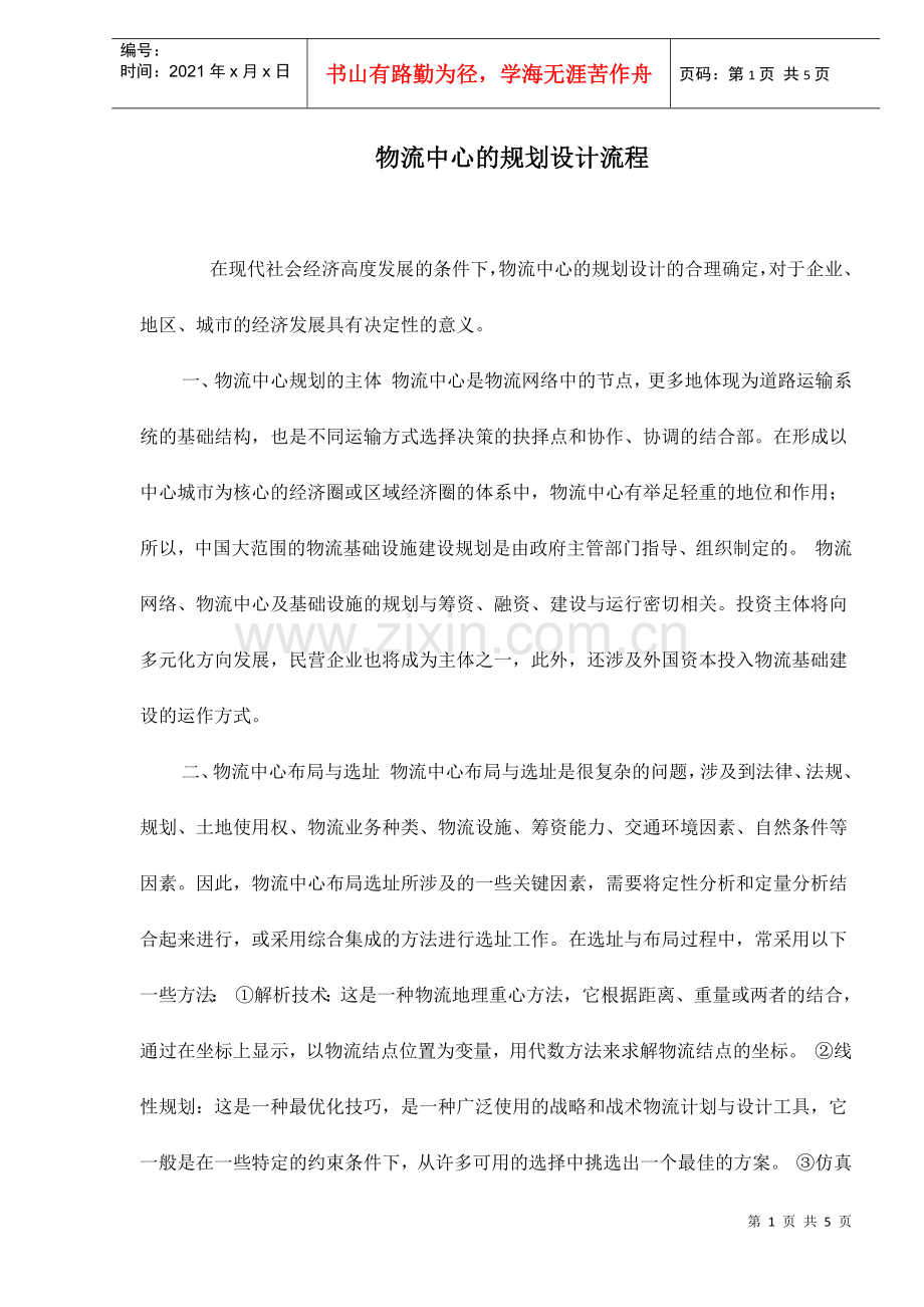 物流中心的规划设计流程doc5(1).docx_第1页