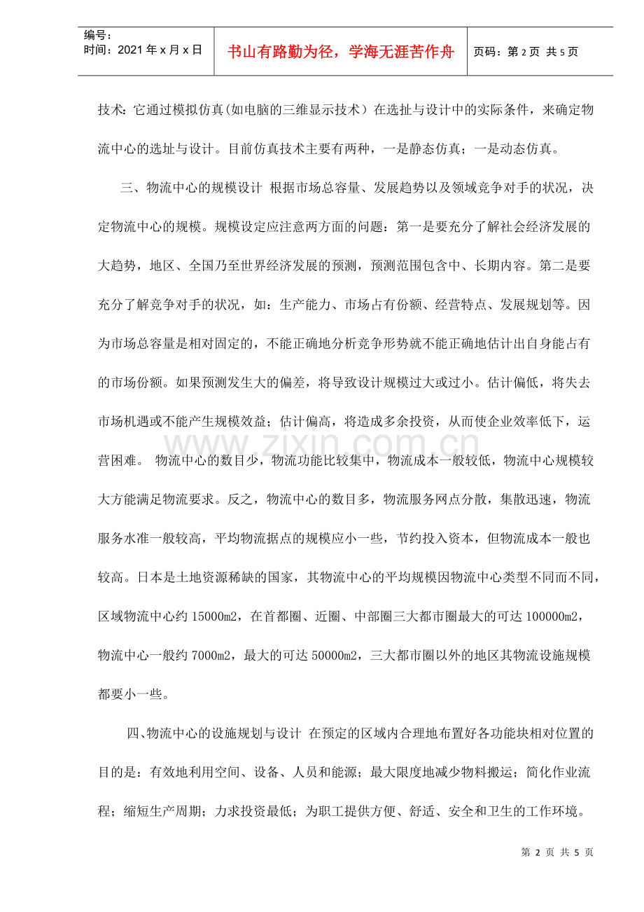 物流中心的规划设计流程doc5(1).docx_第2页