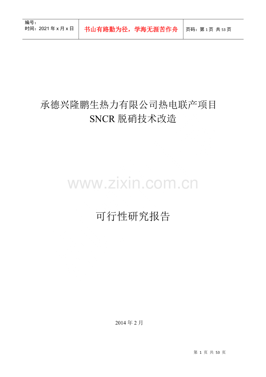 热力脱硝技改项目可行性研究报告.docx_第1页