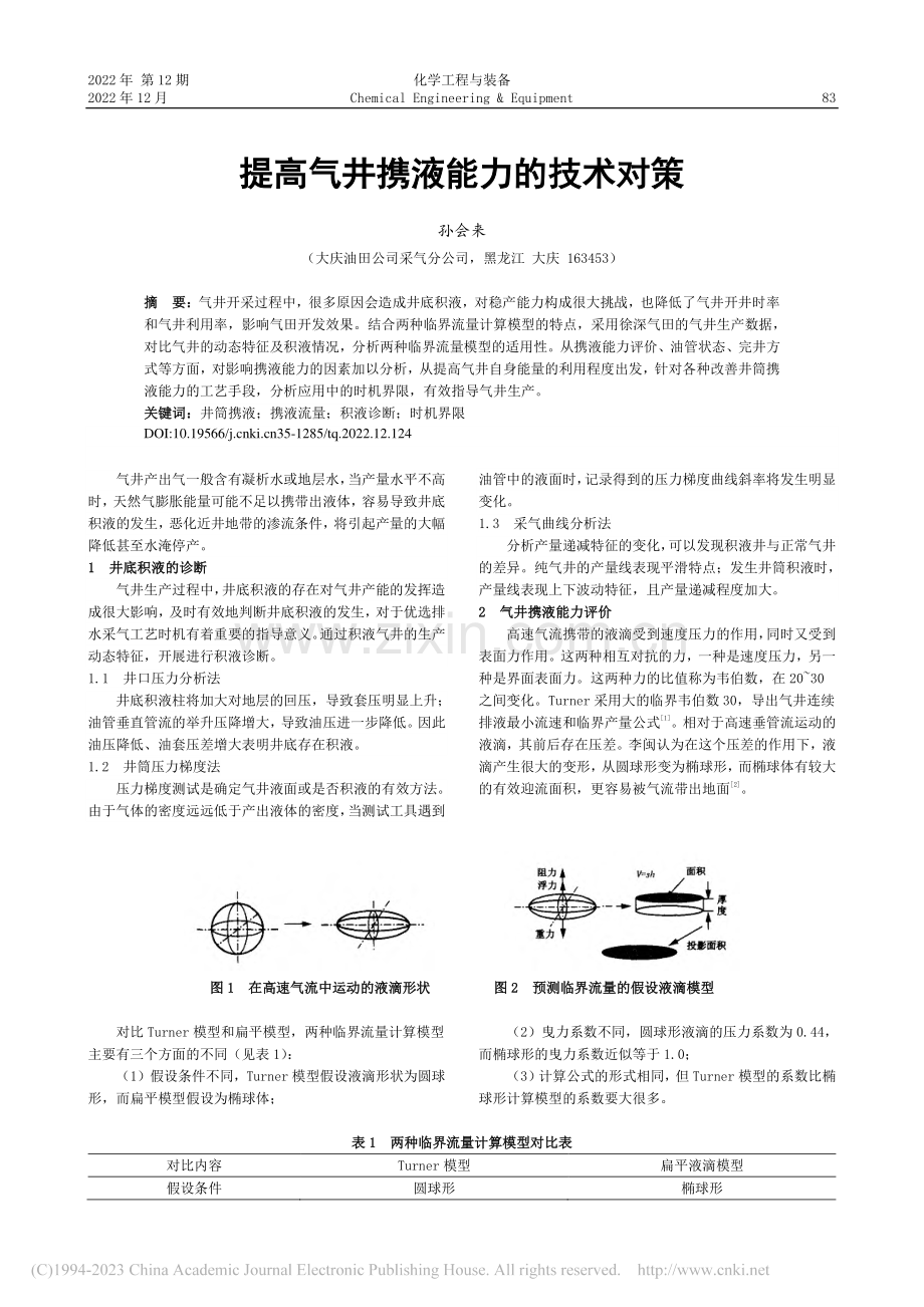 提高气井携液能力的技术对策_孙会来.pdf_第1页