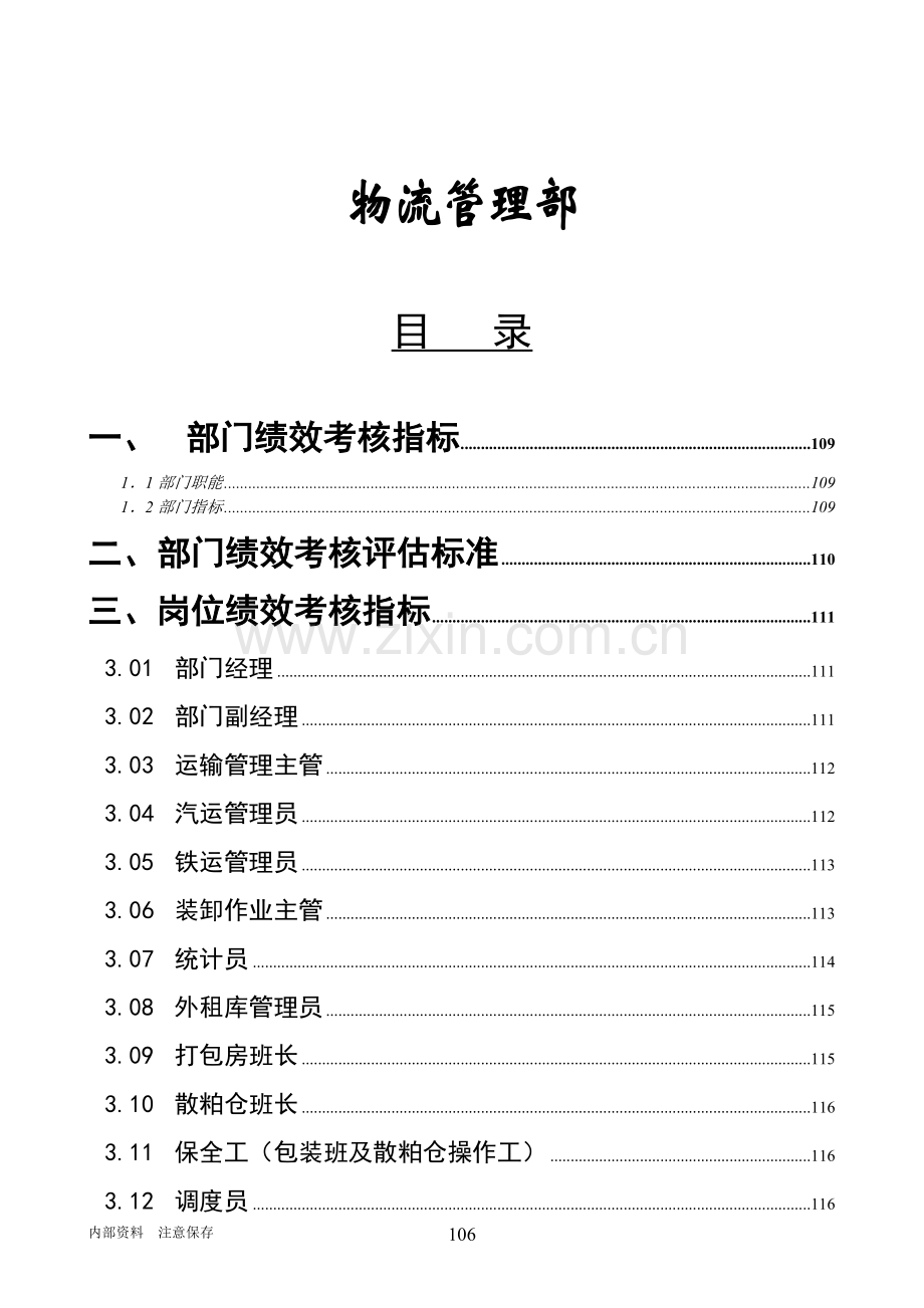 物流管理部绩效管理手册.docx_第1页