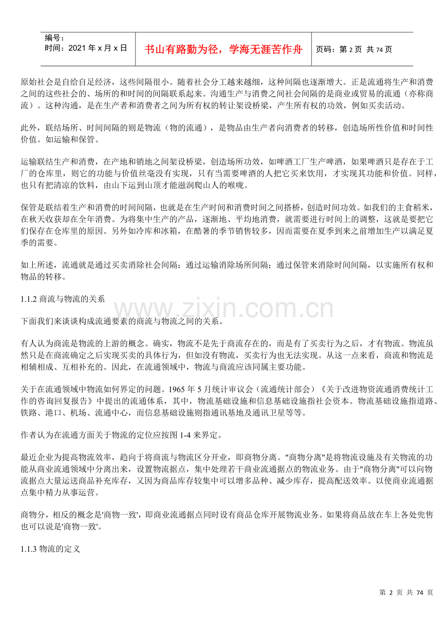 物流管理相关资料(doc 71页).docx_第2页