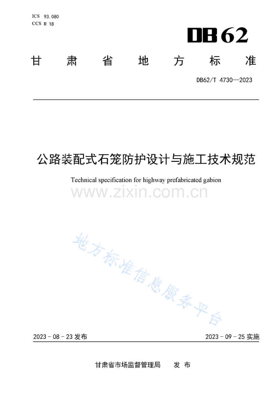 DB62_T 4730-2023-公路装配式石笼防护设计与施工技术规范.pdf_第1页