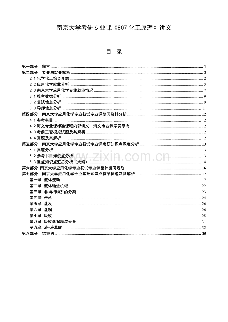 南京大学考研专业课《807化工原理》讲义.pdf_第1页