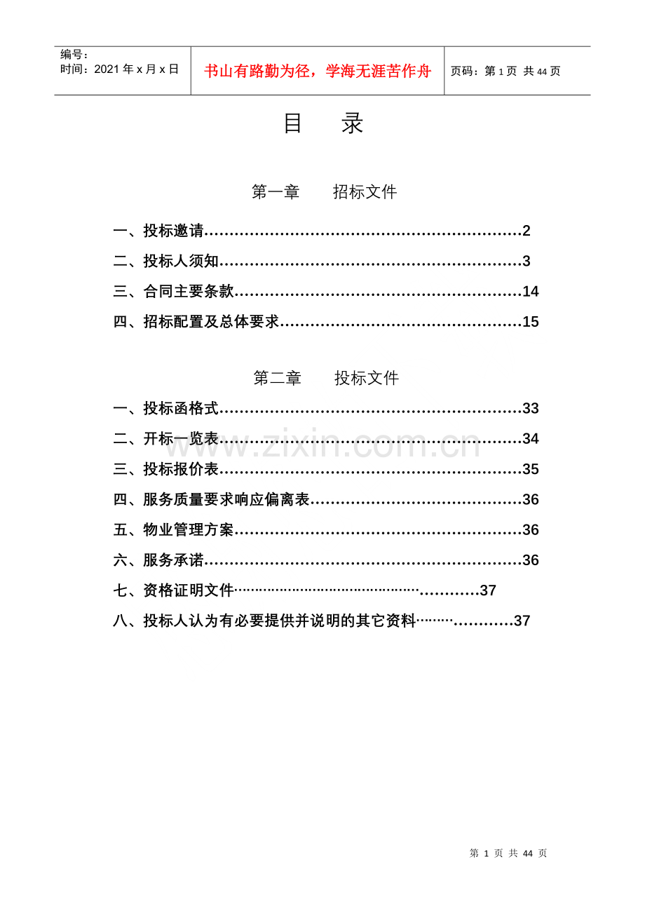 物业管理招标文件范文.docx_第1页
