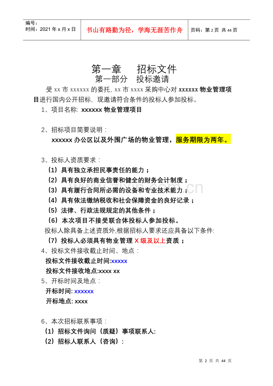 物业管理招标文件范文.docx_第2页