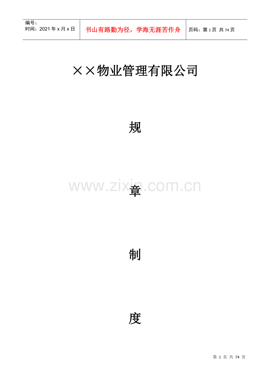 物业公司规章制度(DOC72页).doc_第1页