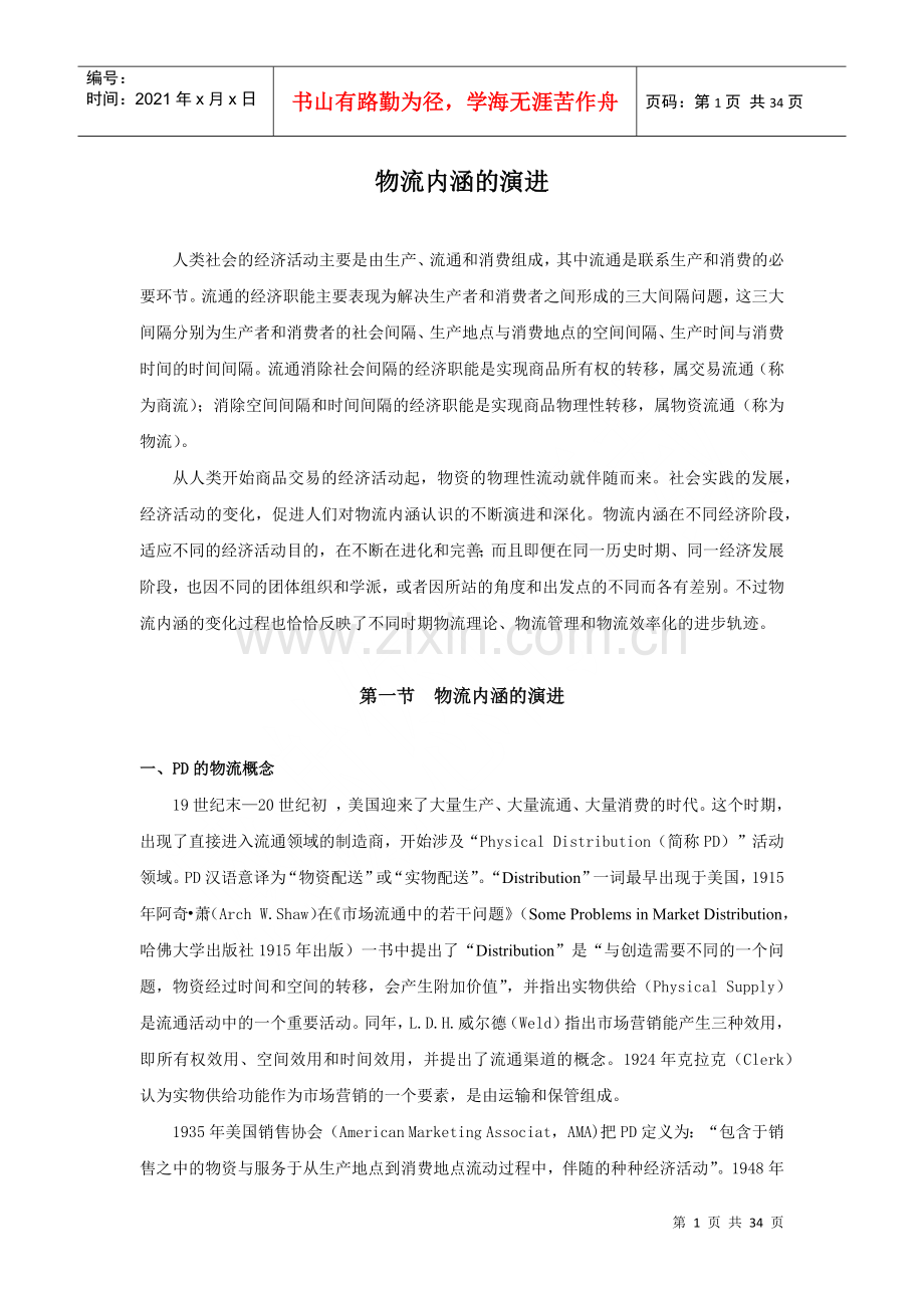 物流管理内涵.docx_第1页