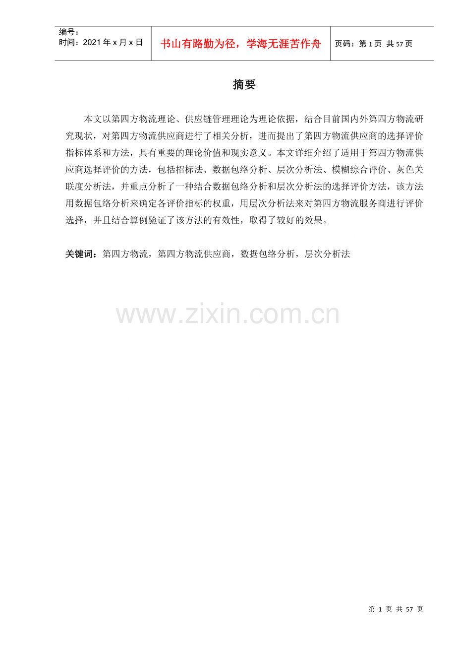物流供应商的评价与选择.docx_第1页