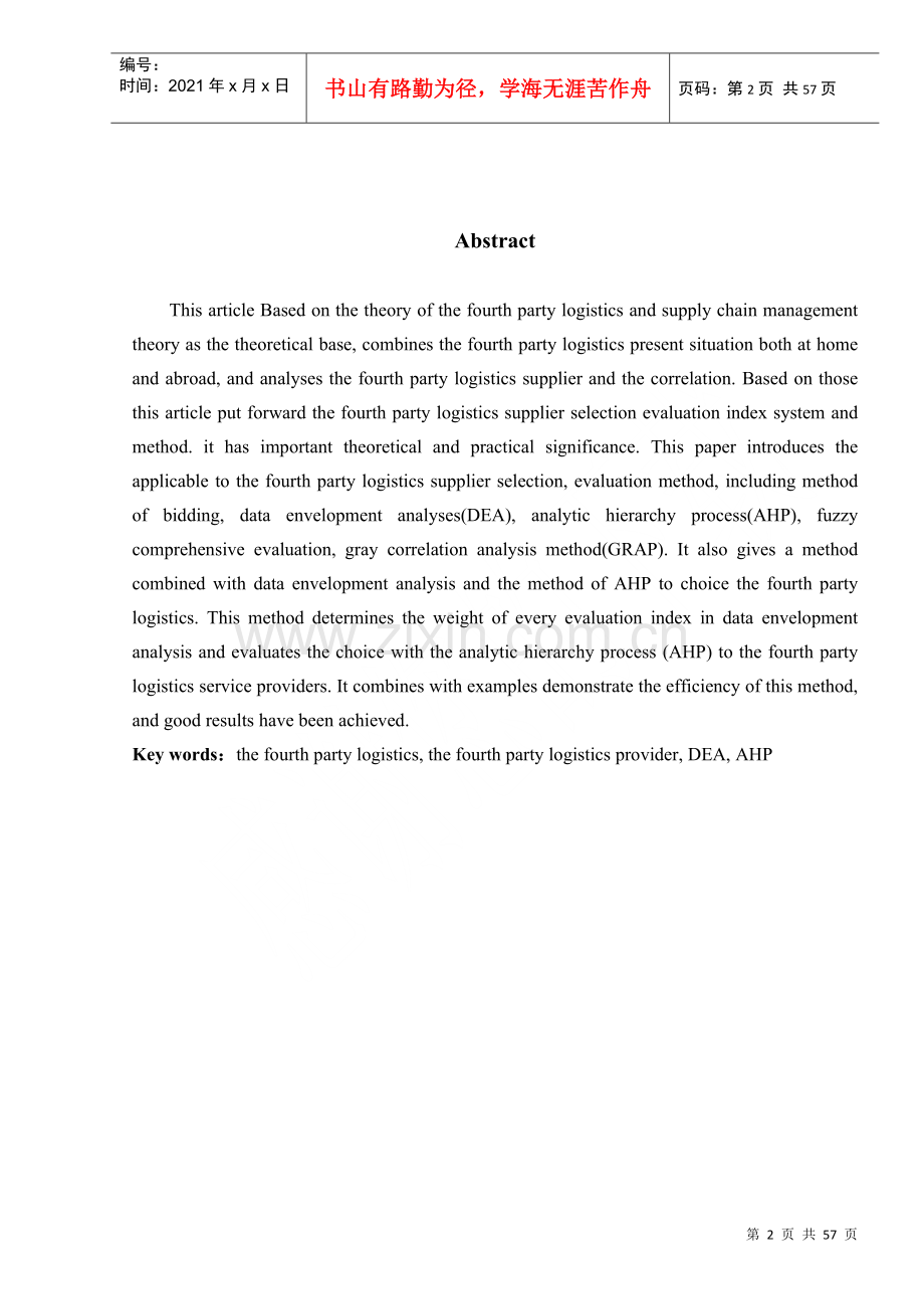 物流供应商的评价与选择.docx_第2页