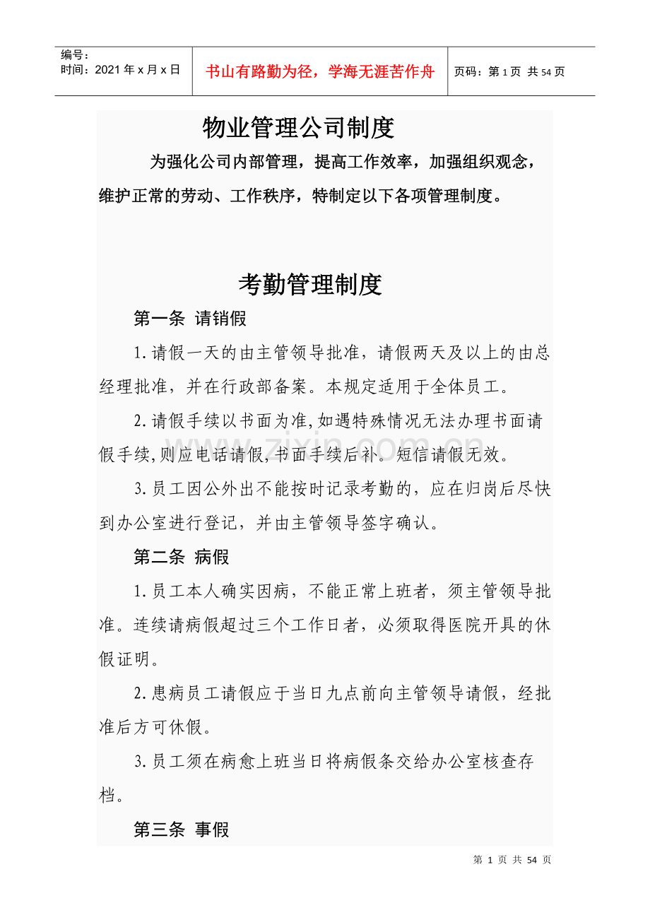 物业管理公司制度1.docx_第1页