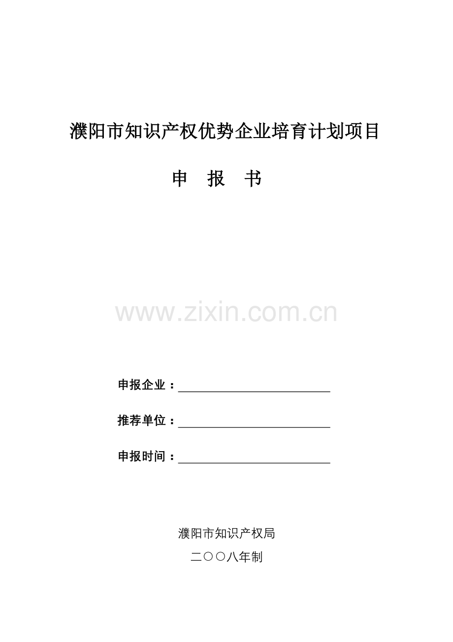 濮阳市知识产权优势企业培育计划项目.docx_第1页