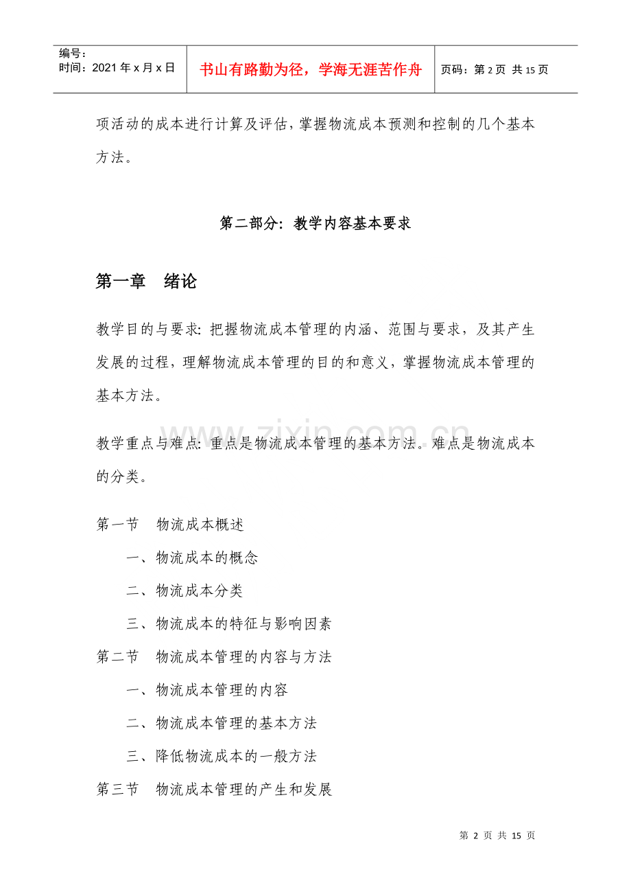 物流成本管理教学大纲.docx_第2页