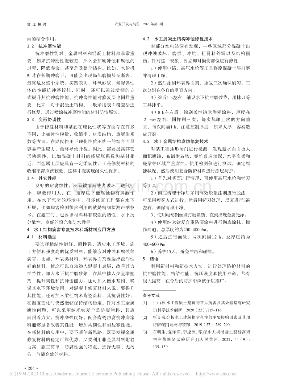 水工建筑物典型病害修复与防护新材料及应用_方媛.pdf_第2页