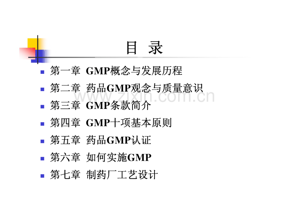 药厂GMP管理及制药厂工艺设计概论.pdf_第2页