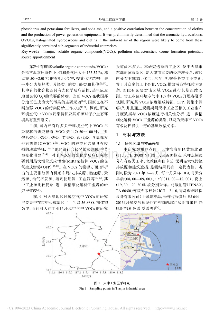 天津工业区春夏季VOCs污染特征及精细化来源解析_李丛舒.pdf_第2页