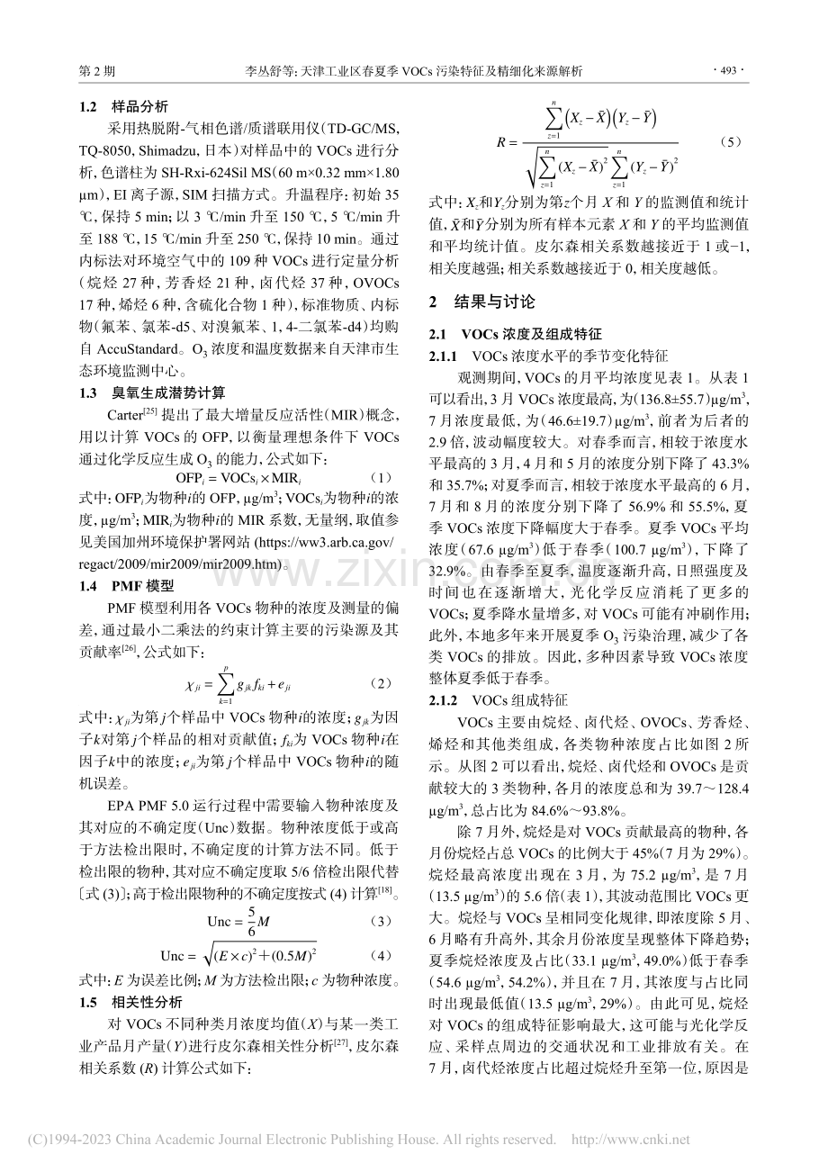 天津工业区春夏季VOCs污染特征及精细化来源解析_李丛舒.pdf_第3页