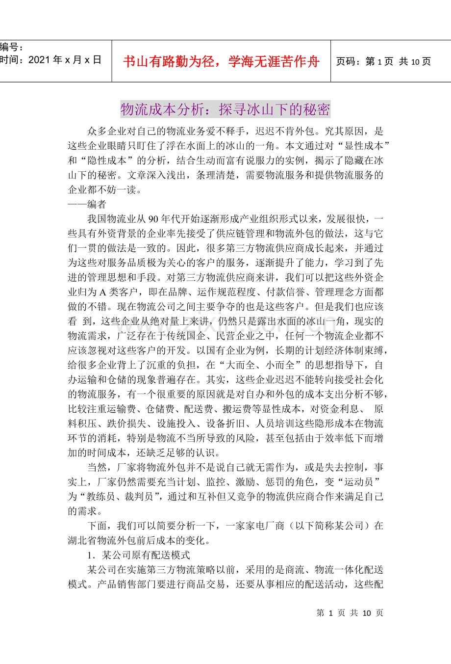 物流成本分析：探寻冰山下的秘密(1).docx_第1页