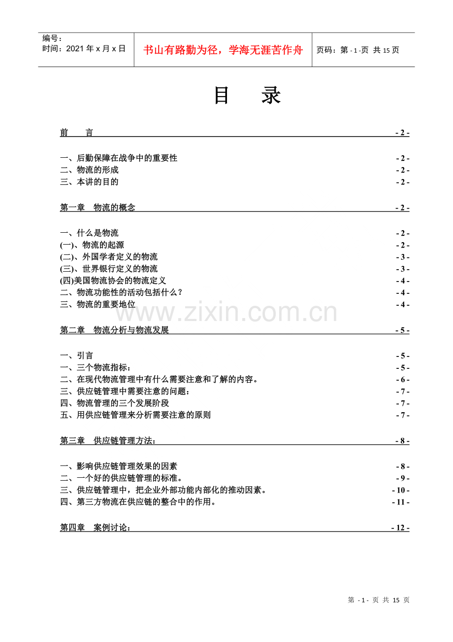 物流管理1.docx_第1页