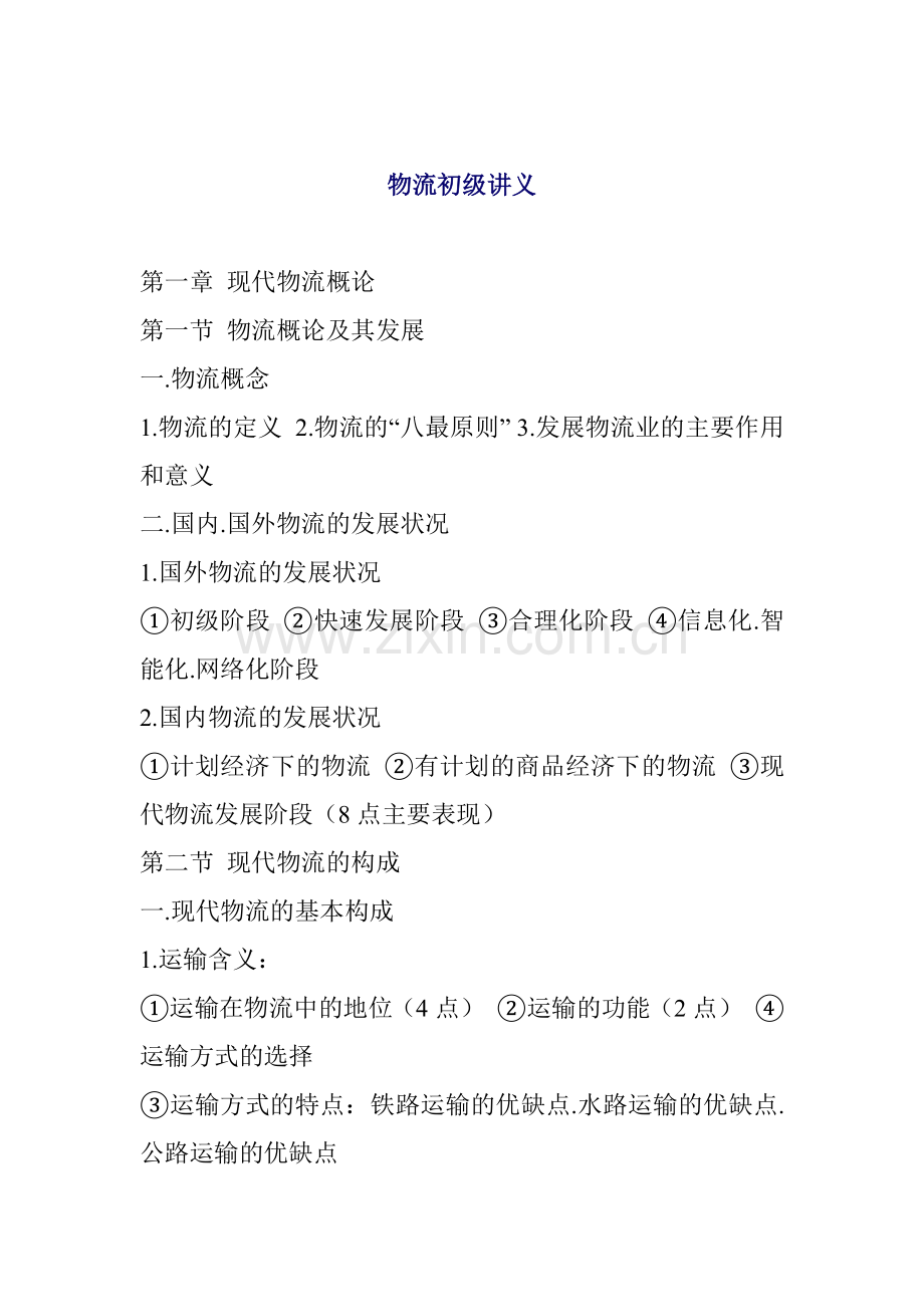 物流初级讲义(1).docx_第1页