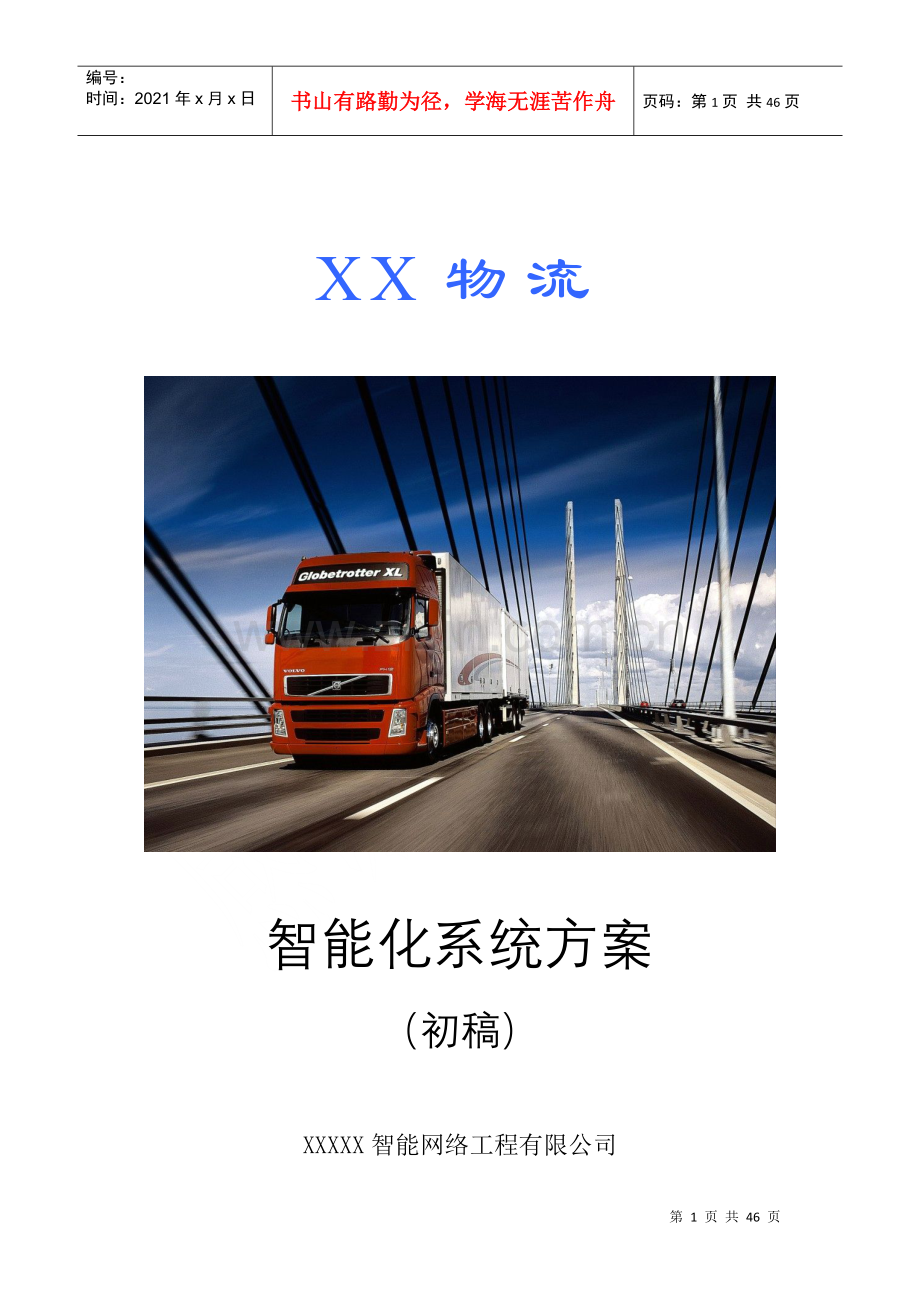 物流仓库智能化系统方案.docx_第1页