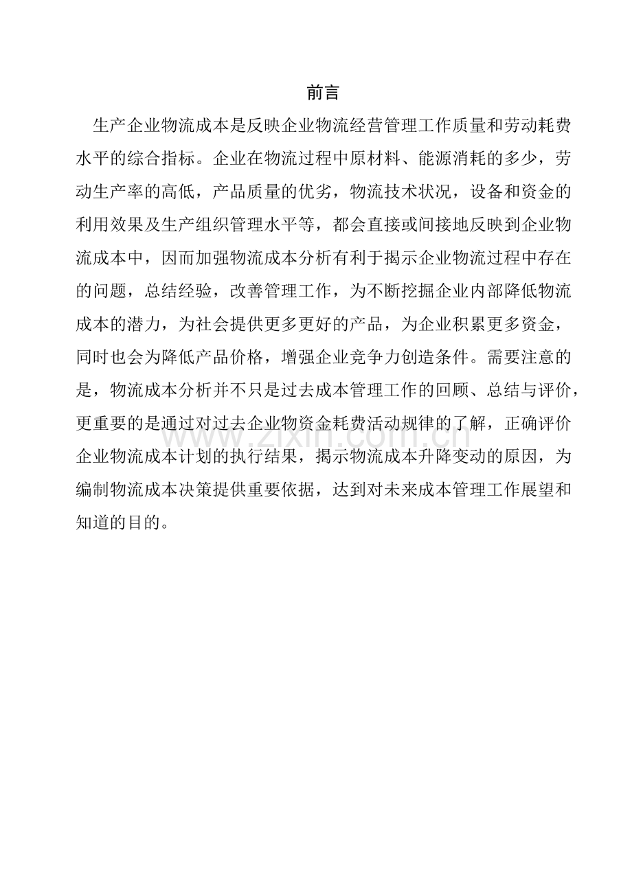 物流成本管理的基本意义.docx_第1页