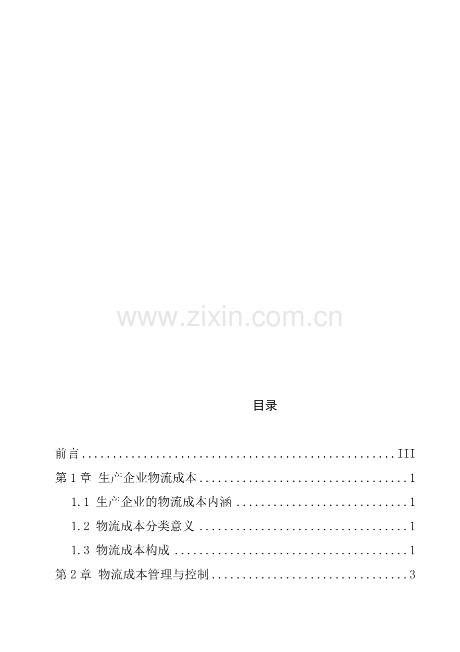 物流成本管理的基本意义.docx_第2页