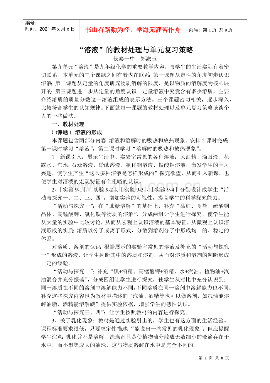 溶液的教材处理与单元复习策略.docx_第1页
