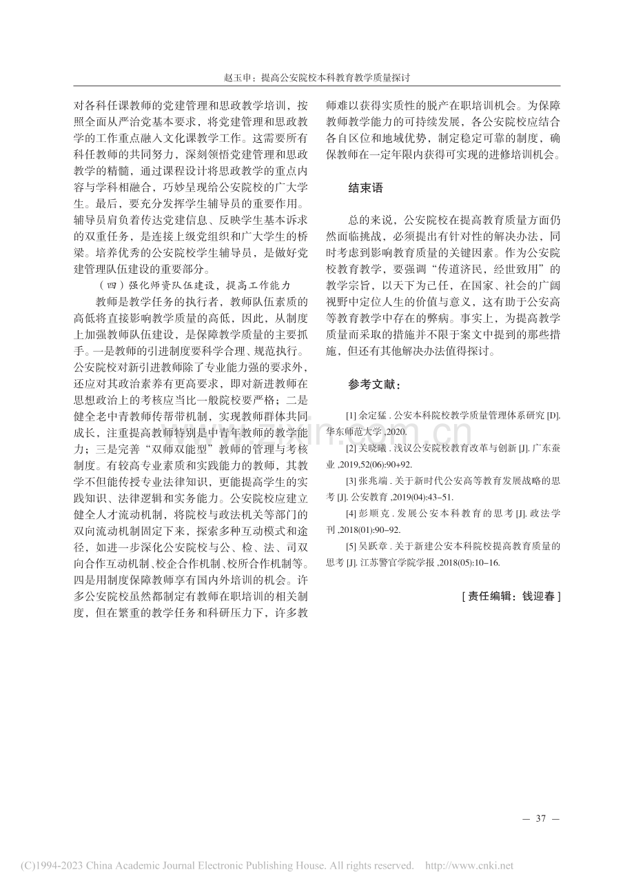 提高公安院校本科教育教学质量探讨_赵玉申.pdf_第3页